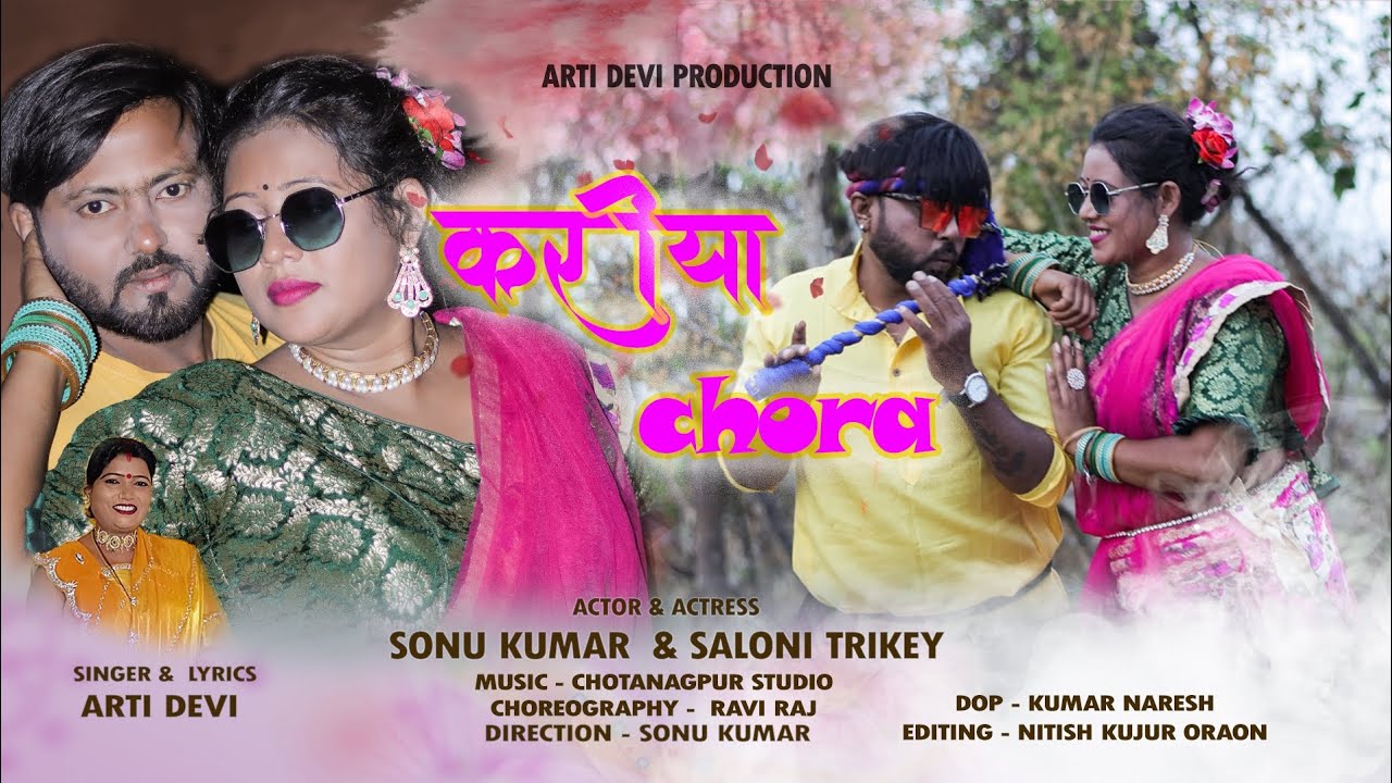 Singer Arti Devi // करीया छोड़ा // Theth Nagpuri Video Song 2023 // Sonu and Saloni