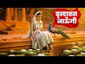 Vrindavan Jaungi वृन्दावन जाउंगी मेरे उठे विरह म