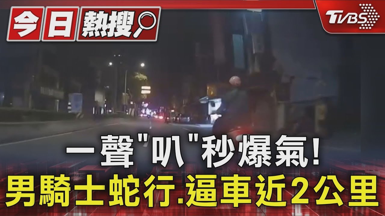一聲「叭」秒爆氣!男騎士蛇行 逼車近2公里