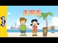 Walking Walking 走啊走 Learning Songs 2 Chinese Song By Little Fox
