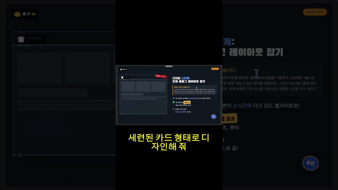 AI로 웹디자인 '날먹'하는 치트키 (59초 컷)