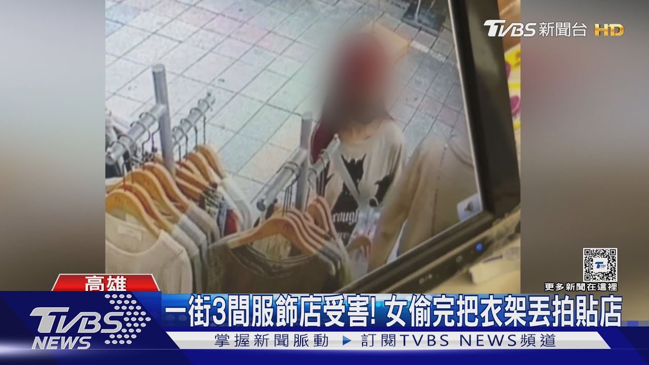 有錢搭計程車沒錢買衣?女竊賊狂偷 一街3服飾店受害