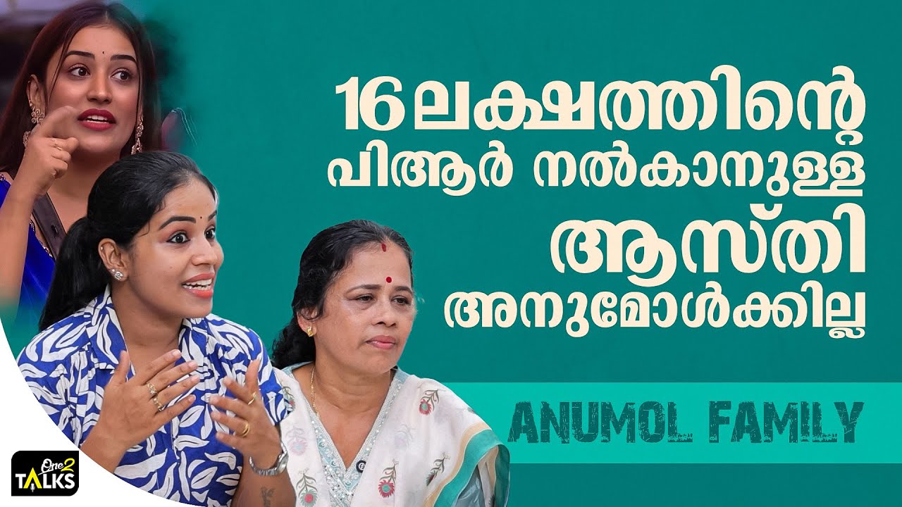 അവസരം കിട്ടിയപ്പോൾ ആദിലയും നൂറയും അനുമോൾക്കെതിരെ ത