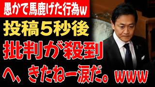 【超緊急】国民民主党さん、国民を敵に回した結果が想像以上にヤバすぎた件www