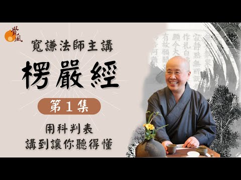 宽谦法师《首楞严经》讲述