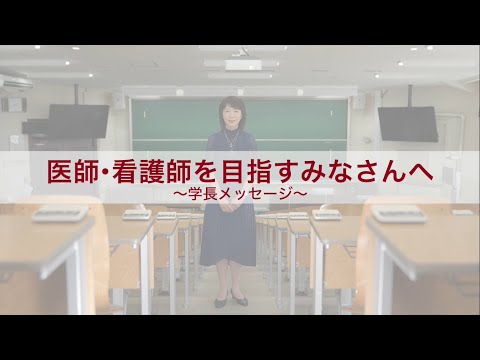 【東京医科大学】学長メッセージ