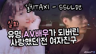 길치택시 (실제 경험담) 여자친구가 AV배우가 되어버렸다...