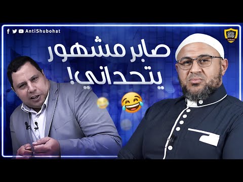 صابر مشهور يصرخ مجددًا من قناة مكافح الشبهات - الضحك مسموح 😁😁