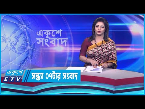 07 PM News || সন্ধ্যা ০৭টার সংবাদ || 01 November 2023 || ETV News