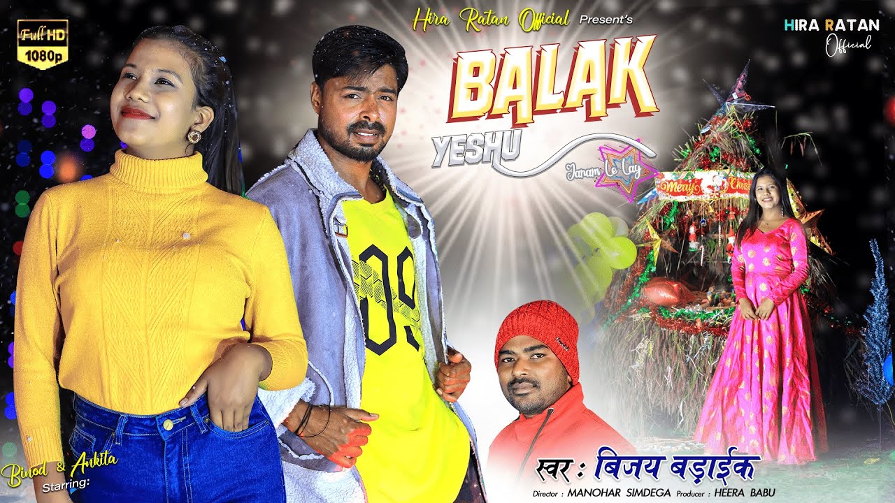 #बालक येशु जन्म लिया|| सिंगर: विजय बड़ाईक, प्रोड्यूसर: हीरा बाबू