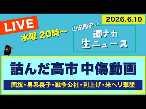 ＜詰んだ高市 中傷動画＞ 国旗／男系養子／戦争公社／利上げ／米ヘリ【山田厚史の週ナカ生ニュース】