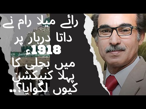 Why did Rai Mela Ram install the first electric connection at Data Darbar (Lahore) in 1918?...