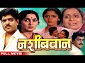 नशिबवान सुपरहिट मराठी चित्रपट Nashibwan Marathi 