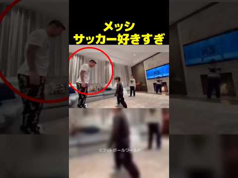 メッシがどこでもサッカーをしすぎててエグい！