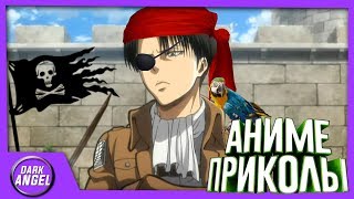 Anime Приколы#34 Капрал,вы же не пират!