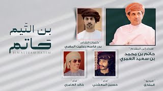 كلمات اغنية بن التيم حاتم حسين المعشني