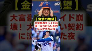 【全米震撼】「全て大谷翔平に盗まれた…」メッツのスティーブコーエンオーナーが３４８億円の敗北にガチで震えた衝撃の会見！Ａロッドやオルティスが絶句した金の限界 #大谷翔平 #ドジャース