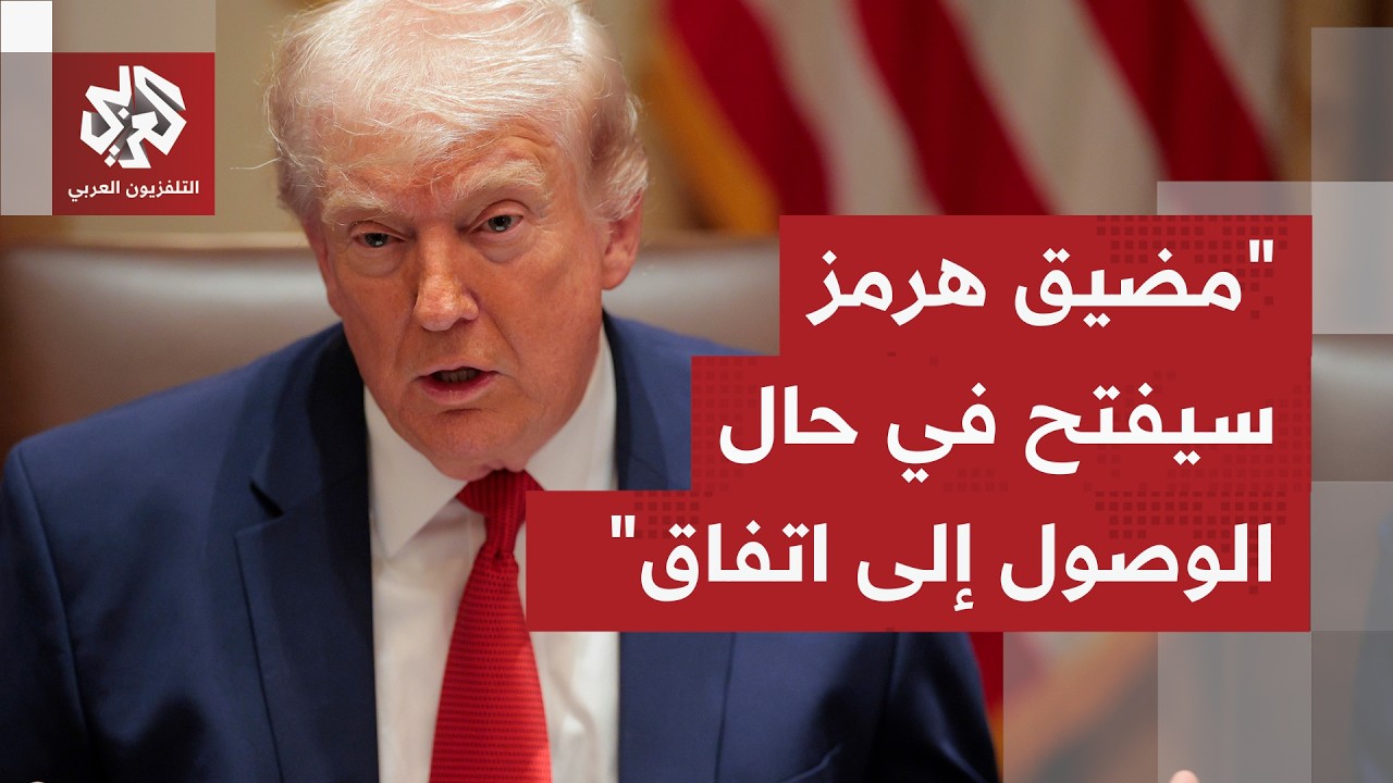 ترمب: سنرى ما إذا كان بإمكاننا إبرام الصفقة المناسبة وفتح مضيق هرمز