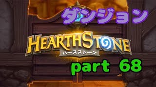 【ハースストーン】初心者無課金　実況プレイ【part 68】