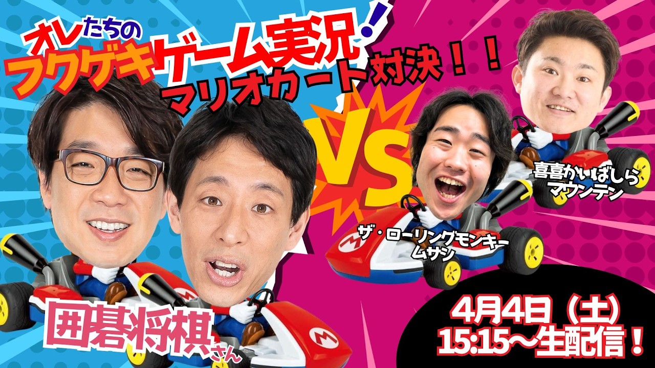 【生配信】【オレたちのフクゲキゲーム実況！#252 】囲碁将棋さんとお久しぶりにマリオカート対決🔥🔥