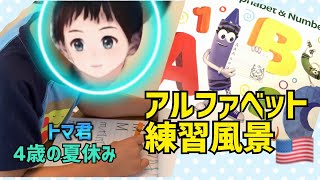 【トマの夏休み】自習時間を覗き見【4歳サンディエゴ在住】