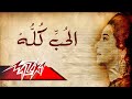 El Hob Koloh - Umm Kulthum الحب كله - ام كلثوم mp3