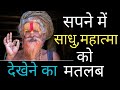 सपने में साधु देखना | Seeing saints in dreams |@MY OWN KNOWLEDGE
