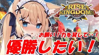 【Rise of Kingdoms】花園セレナの最強王国を手伝って！！【#ライキン推し活対抗戦】