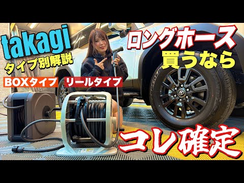 【洗車屋ガチ感動】大型車を快適に洗いたいならこのホースを買うべし！takagiのおすすめロングホース2つ紹介！