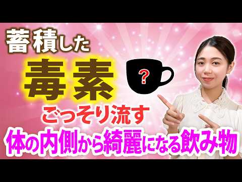 正月太りをごっそり流す！50代からの毒消し食べ方と飲み物【体質改善 デトックス 代謝】