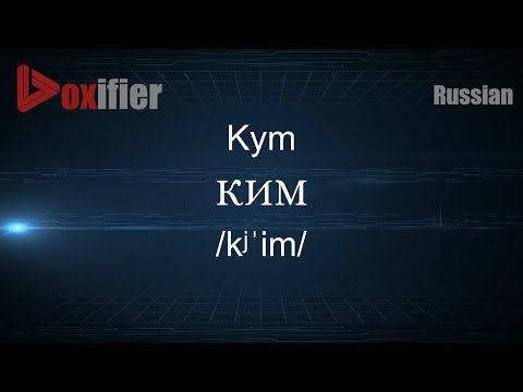 How to Pronounce Kym (КИМ) in Russian - Voxifier.com