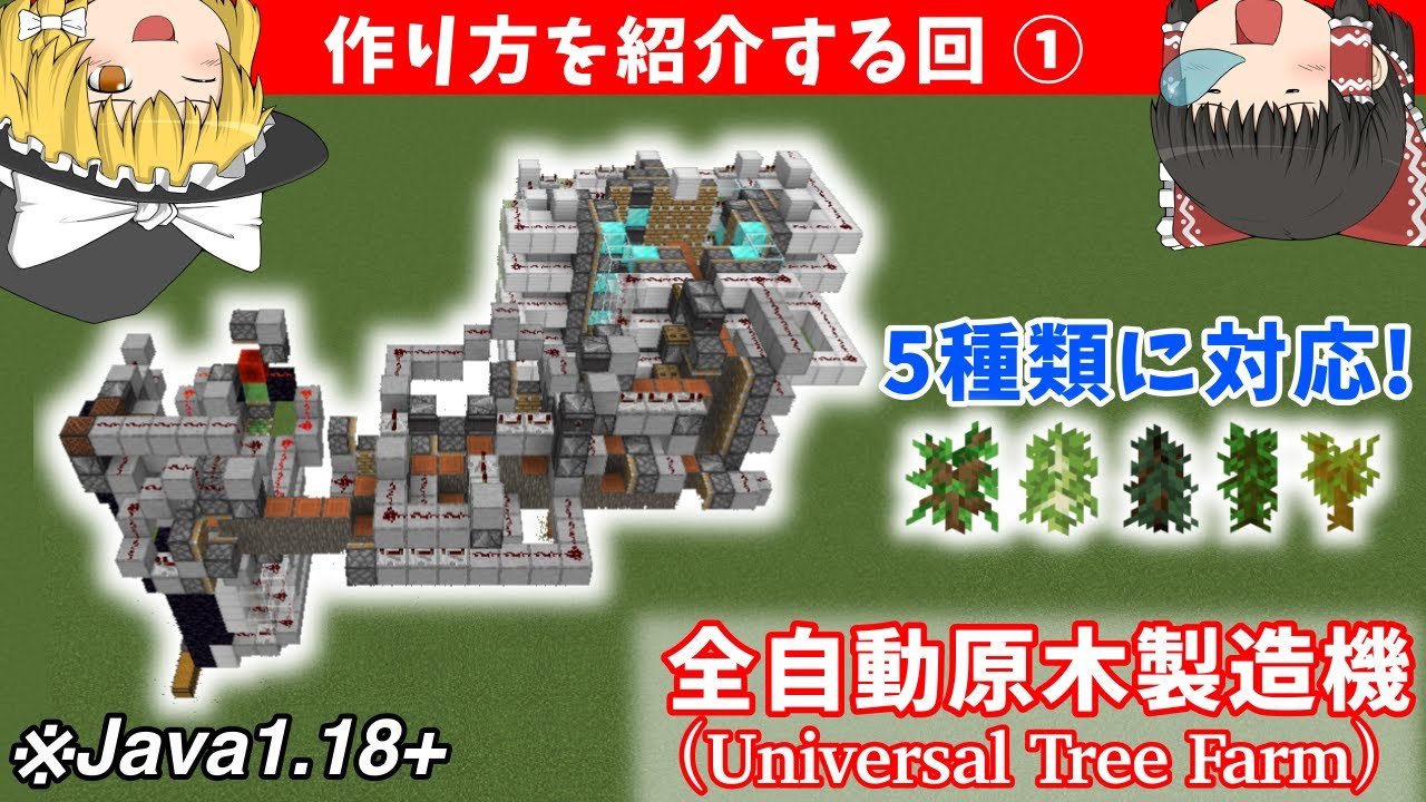 【ゆっくり解説】（Java1.18+）アカシア含む5種類対応の全自動原木製造機の作り方（Universal Tree Farm）【マイクラ】Part10番外編