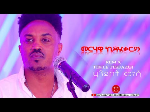 ህድሞና - ሃንደበት መገሻ ብ ተኽለ ተስፋዝጊ - ድጋመ ደርፊ ብ መርሃዊ ኪዳነ (ቃርያ) - Cover Song -  New Eritrean Music 2024