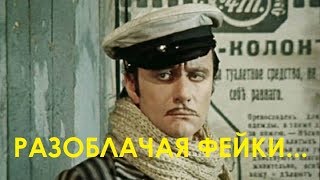 Разоблачая фейки...