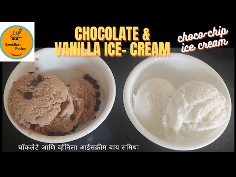 चॉकलेटे आणि व्हॅनिला आईसक्रीम बाय समिधा |Choclate /Chocochip & Vanilla Ice-cream by Samidha's Recipe