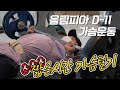 [봉TV] 올림피아 D-DAY 11일 l 가슴운동, 벤치프레스에 골로 갈 뻔 했습니다