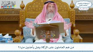 2087 - مَن هم العاملون على الزكاة وهل يأخذون منها؟ - عثمان الخميس