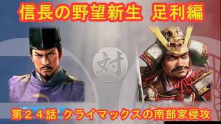 #24  実況 信長の野望新生PKCE 足利編【義輝(義藤)・義晴】シーズン7