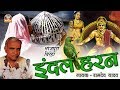 Bhojpuri Super Hit Birha इंदल हरण रामदेव यादव INDAL HARAN