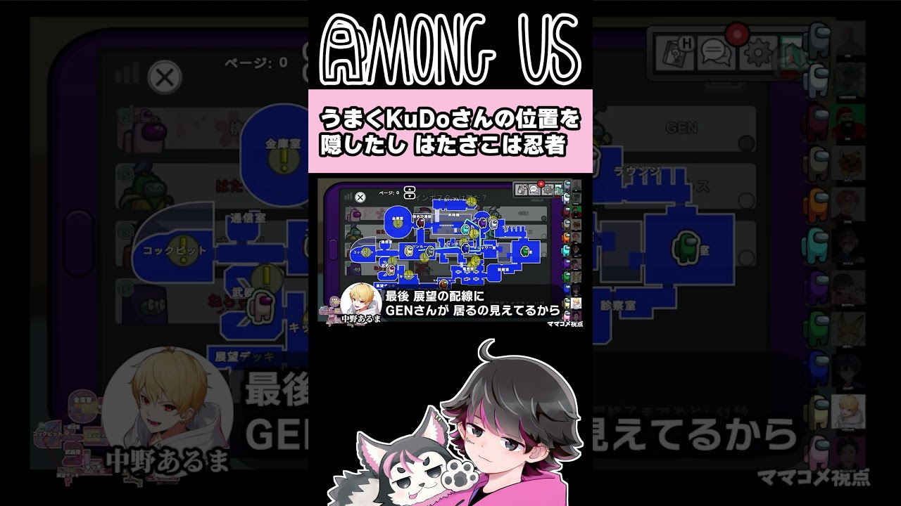 KuDoさんの行方が消えた瞬間【GEN/はたさこ/サントス/くどう/ハイブリ/桃＋/さかな/ふじみや/中野あるま/がみ/ねろちゃん #AmongUs 】