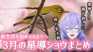 3月の星導ショウまとめ【にじさんじ/切り抜き】