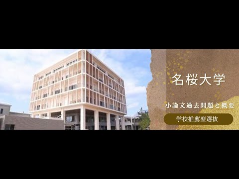 看護学科 【学校推薦型選抜】名桜大学 令和6年度小論文過去問題と概要