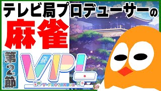 35/48位からの～🀄麻雀【VPL24前期リーグ戦：第２節】🐣