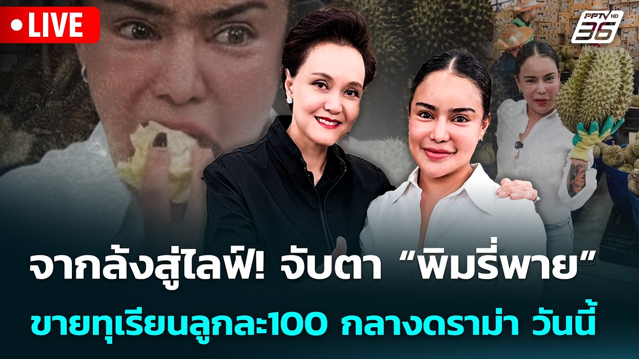 🔴 Live จับข่าวคุย | จากล้งสู่ไลฟ์! จับตา “พิมรี่พาย” ขา
