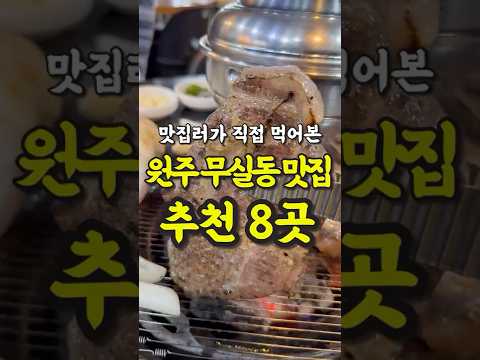 현지인이 추천하는 원주 무실동 맛집 8곳 영상 썸네일