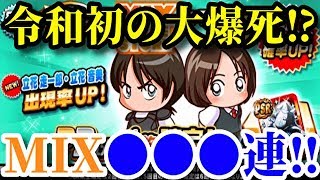 【パワプロアプリ】令和初の動画で大爆死！？MIX追加〇〇〇連！！『MIXコラボガチャ』【パワプロガチャ】