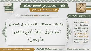 [4059- 4717] ما رأيكم في كتاب فتح القدير للشوكاني؟ - الشيخ صالح الفوزان image