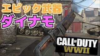 【FPS】エピック武器ダイナモが吠える！CODWW2実況＃33　【TRF】