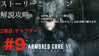 【 AC6】2週目解説配信#9､芭蕉･ルビコニアン縛りチャプター1から