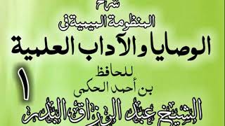 شرح المنظومة الميمية في الوصايا والآداب العلمية image